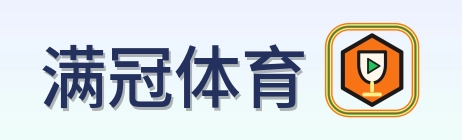 满冠体育 Logo